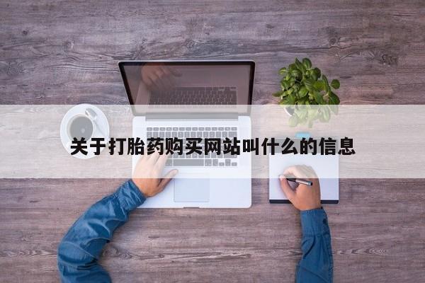 推荐个卖打胎药的联系方式，关于打胎药购买网站叫什么的信息