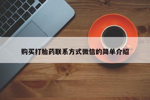 推荐个卖打胎药的联系方式，购买打胎药联系方式微信的简单介绍