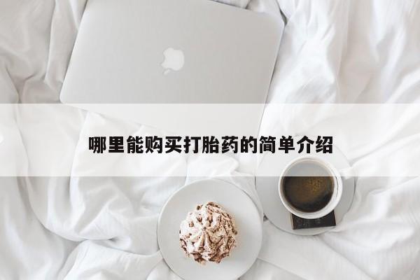 推荐个卖打胎药的联系方式，动态 第102页