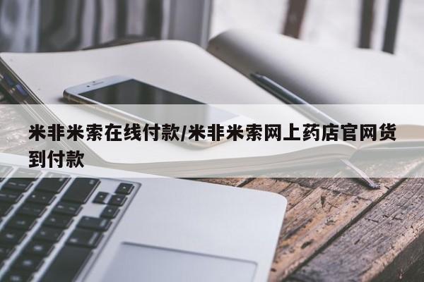 推荐个卖打胎药的联系方式，米非米索在线付款/米非米索网上药店官网货到付款