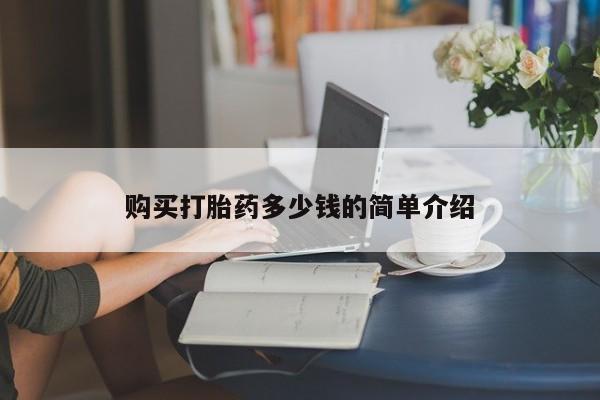 推荐个卖打胎药的联系方式，购买打胎药多少钱的简单介绍
