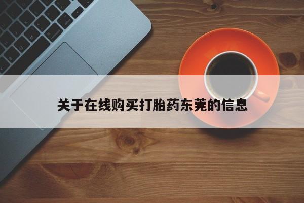 推荐个卖打胎药的联系方式，要闻 第101页