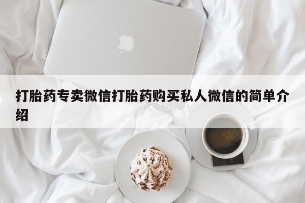 推荐个卖打胎药的联系方式，打胎药专卖微信打胎药购买私人微信的简单介绍