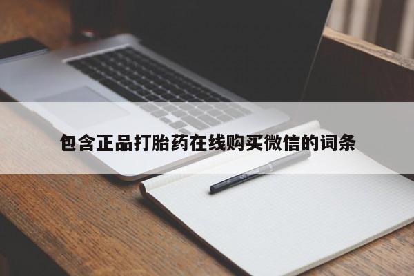 推荐个卖打胎药的联系方式，包含正品打胎药在线购买微信的词条
