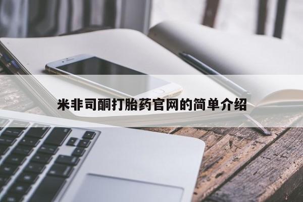 推荐个卖打胎药的联系方式，米非司酮打胎药官网的简单介绍