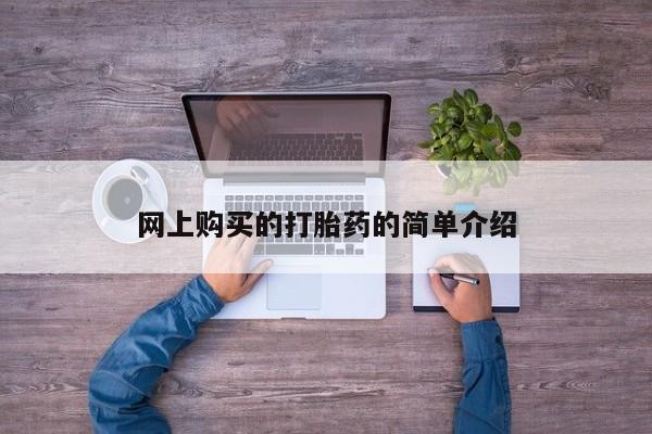 推荐个卖打胎药的联系方式，网上购买的打胎药的简单介绍