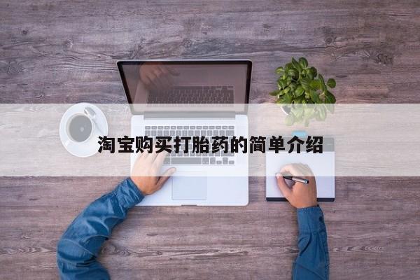 推荐个卖打胎药的联系方式，淘宝购买打胎药的简单介绍