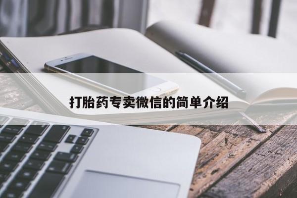 推荐个卖打胎药的联系方式，打胎药专卖微信的简单介绍