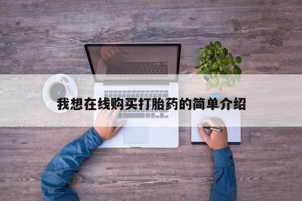 推荐个卖打胎药的联系方式，我想在线购买打胎药的简单介绍