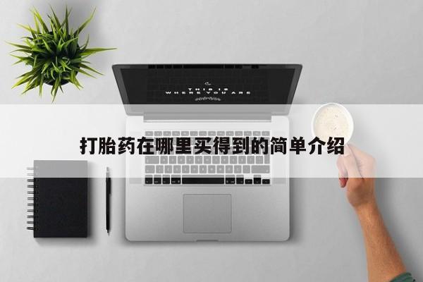 推荐个卖打胎药的联系方式，动态 第94页