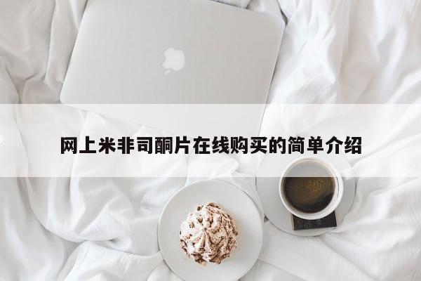 推荐个卖打胎药的联系方式，网上米非司酮片在线购买的简单介绍