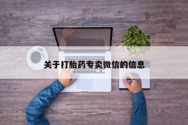 推荐个卖打胎药的联系方式，关于打胎药专卖微信的信息