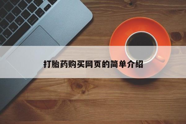 推荐个卖打胎药的联系方式，打胎药购买网页的简单介绍