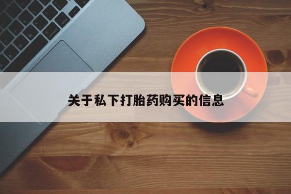 推荐个卖打胎药的联系方式，要闻 第90页