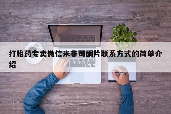 推荐个卖打胎药的联系方式，打胎药专卖微信米非司酮片联系方式的简单介绍