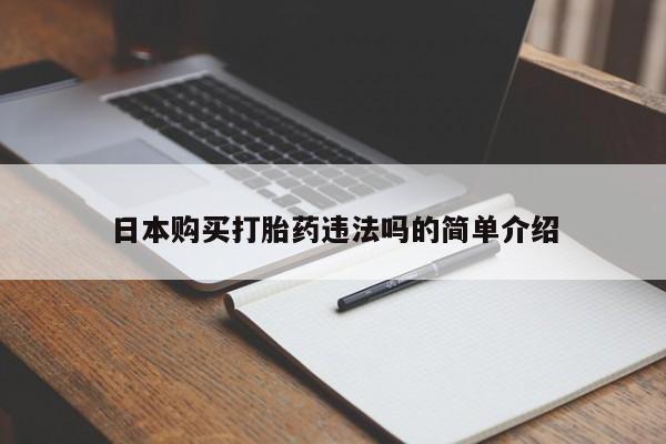 推荐个卖打胎药的联系方式，日本购买打胎药违法吗的简单介绍