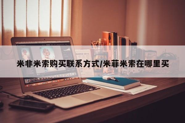 推荐个卖打胎药的联系方式，米非米索购买联系方式/米菲米索在哪里买