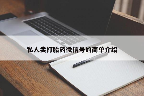 推荐个卖打胎药的联系方式，私人卖打胎药微信号的简单介绍