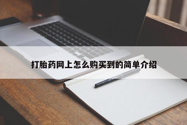 推荐个卖打胎药的联系方式，打胎药网上怎么购买到的简单介绍