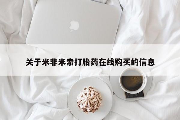 推荐个卖打胎药的联系方式，关于米非米索打胎药在线购买的信息