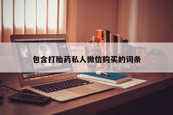 推荐个卖打胎药的联系方式，包含打胎药私人微信购买的词条
