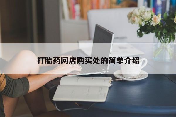 推荐个卖打胎药的联系方式，打胎药网店购买处的简单介绍