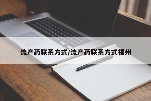 推荐个卖打胎药的联系方式，流产药联系方式/流产药联系方式福州