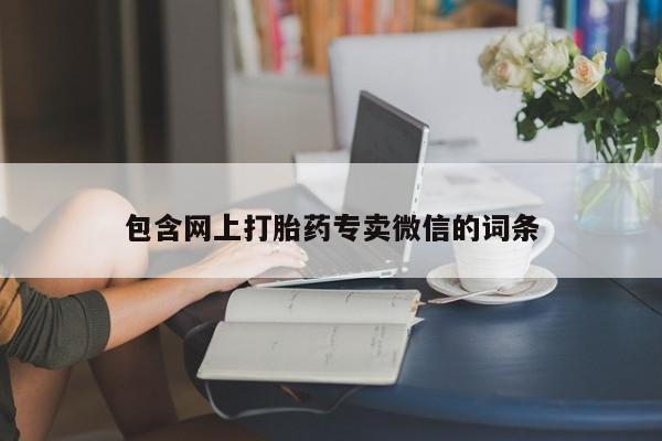 推荐个卖打胎药的联系方式，动态 第86页