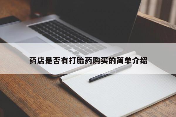 推荐个卖打胎药的联系方式，药店是否有打胎药购买的简单介绍