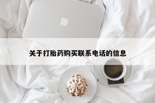 推荐个卖打胎药的联系方式，关于打胎药购买联系电话的信息