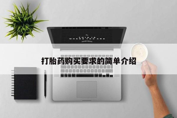 推荐个卖打胎药的联系方式，打胎药购买要求的简单介绍
