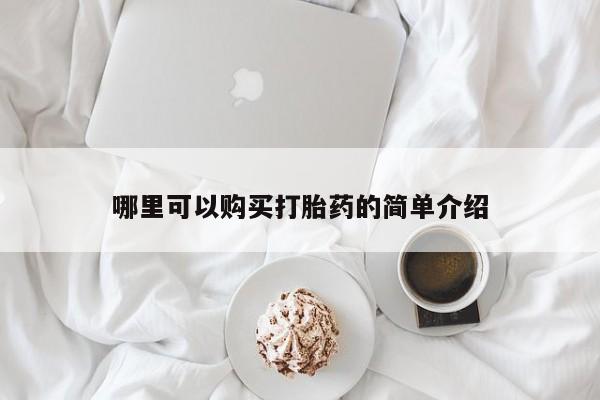 推荐个卖打胎药的联系方式，哪里可以购买打胎药的简单介绍