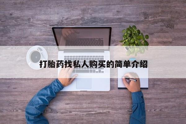 推荐个卖打胎药的联系方式，打胎药找私人购买的简单介绍