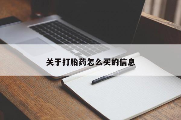 推荐个卖打胎药的联系方式，关于打胎药怎么买的信息