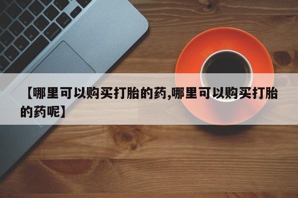 推荐个卖打胎药的联系方式，要闻 第76页