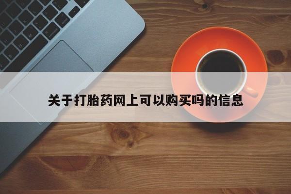 推荐个卖打胎药的联系方式，关于打胎药网上可以购买吗的信息
