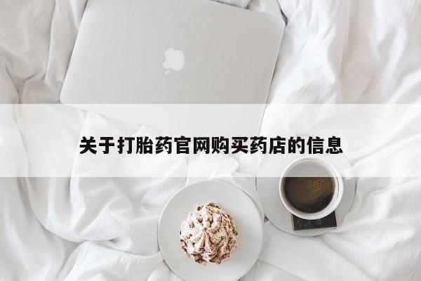 推荐个卖打胎药的联系方式，关于打胎药官网购买药店的信息