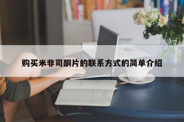 推荐个卖打胎药的联系方式，购买米非司酮片的联系方式的简单介绍