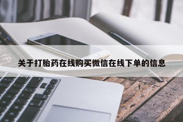 推荐个卖打胎药的联系方式，关于打胎药在线购买微信在线下单的信息