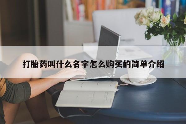 推荐个卖打胎药的联系方式，打胎药叫什么名字怎么购买的简单介绍