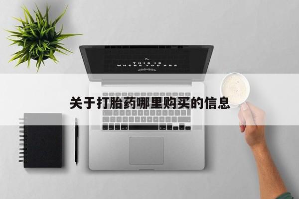 推荐个卖打胎药的联系方式，动态 第72页