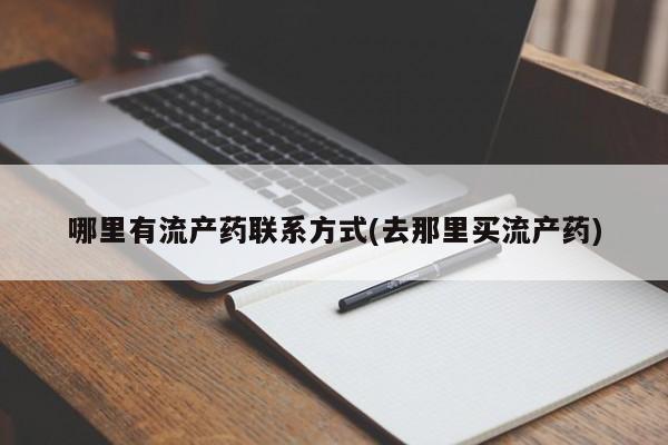推荐个卖打胎药的联系方式，哪里有流产药联系方式(去那里买流产药)