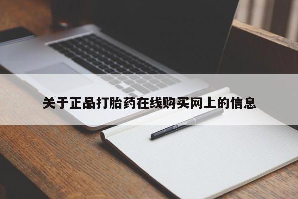 推荐个卖打胎药的联系方式，关于正品打胎药在线购买网上的信息