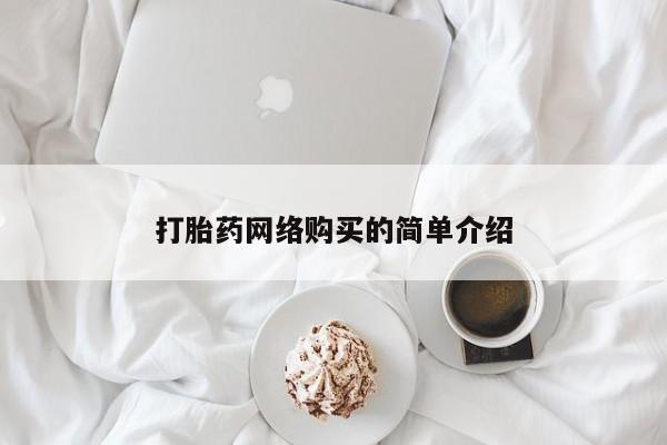 推荐个卖打胎药的联系方式，打胎药网络购买的简单介绍