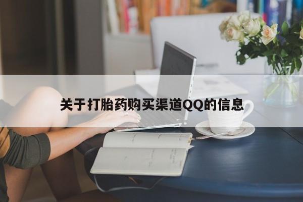 推荐个卖打胎药的联系方式，关于打胎药购买渠道QQ的信息