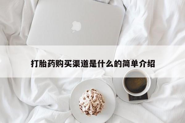 推荐个卖打胎药的联系方式，打胎药购买渠道是什么的简单介绍