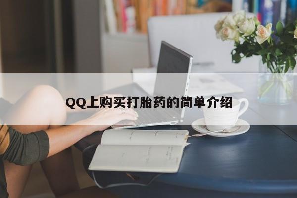 推荐个卖打胎药的联系方式，QQ上购买打胎药的简单介绍