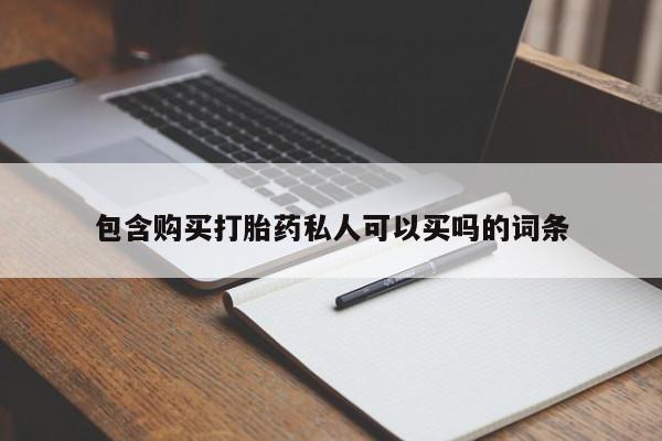 推荐个卖打胎药的联系方式，包含购买打胎药私人可以买吗的词条