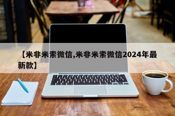 推荐个卖打胎药的联系方式，【米非米索微信,米非米索微信2024年最新款】