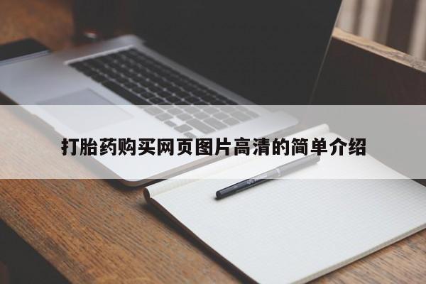 推荐个卖打胎药的联系方式，打胎药购买网页图片高清的简单介绍